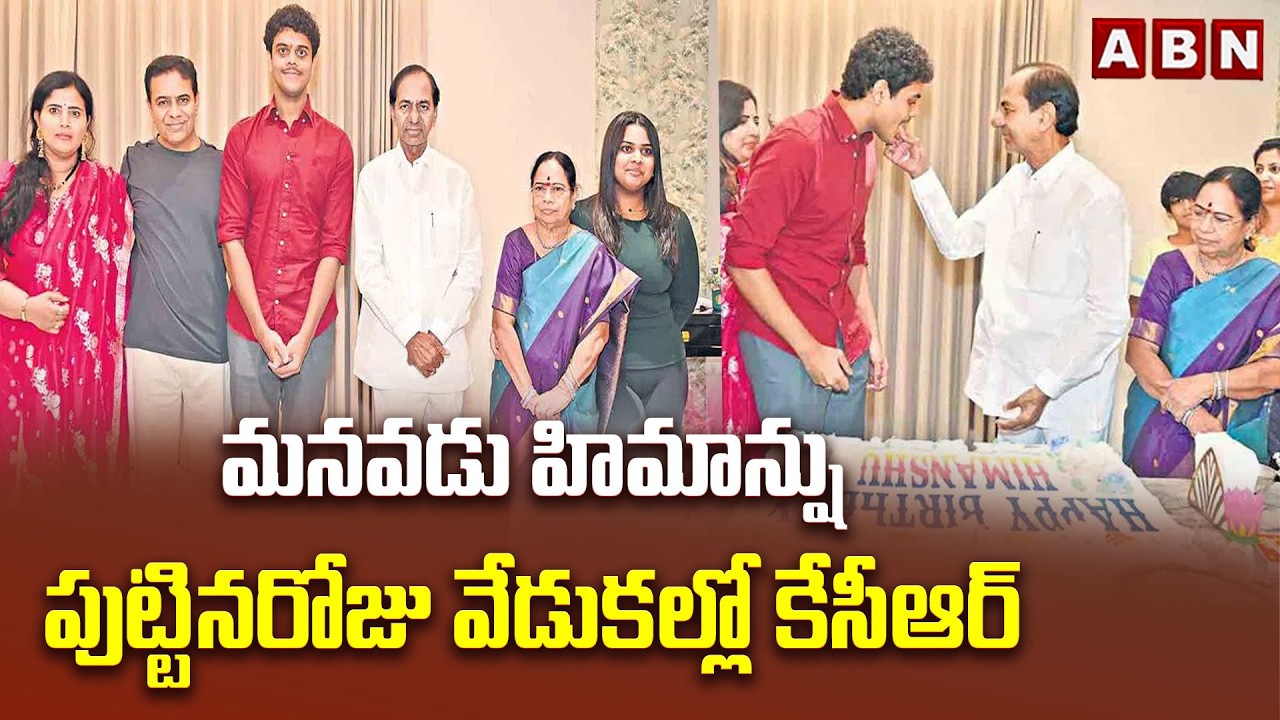 మనవడు హిమాన్షు పుట్టినరోజు వేడుకల్లో కేసీఆర్ | KCR Celebrates KTR Son Himanshu Birthday | ABN
