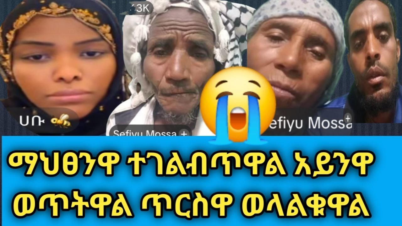 😱 2ሚሊዬን እሪያል ተከፍሎላት እስካሁን እስርቤት ልትወጣ አልቻለችም ተሰቃየው እንዲገሉኝ ድምፅ ሁኑልኝ እያለች ነው ላይላ እህታችን