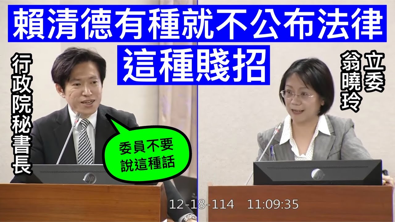 翁曉玲 質詢 行政院長不副署 行政院秘書長張惇涵 20251218 司法法制委員會【立法院演哪齣？】