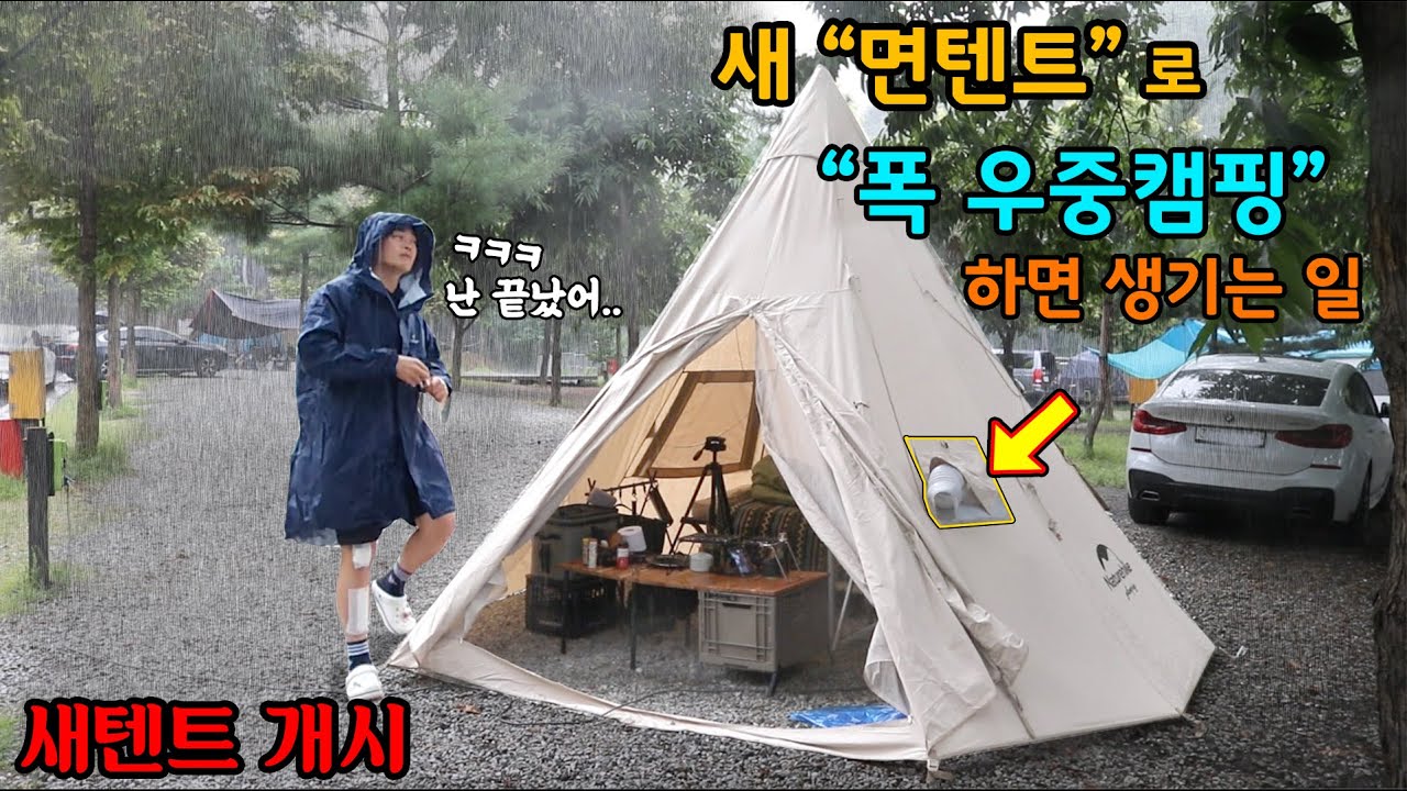 새 텐트 개시캠핑.. 그리고 폭우중 캠핑 | feat NH 네이처하이크 티피텐트 | 면텐트(TC텐트)