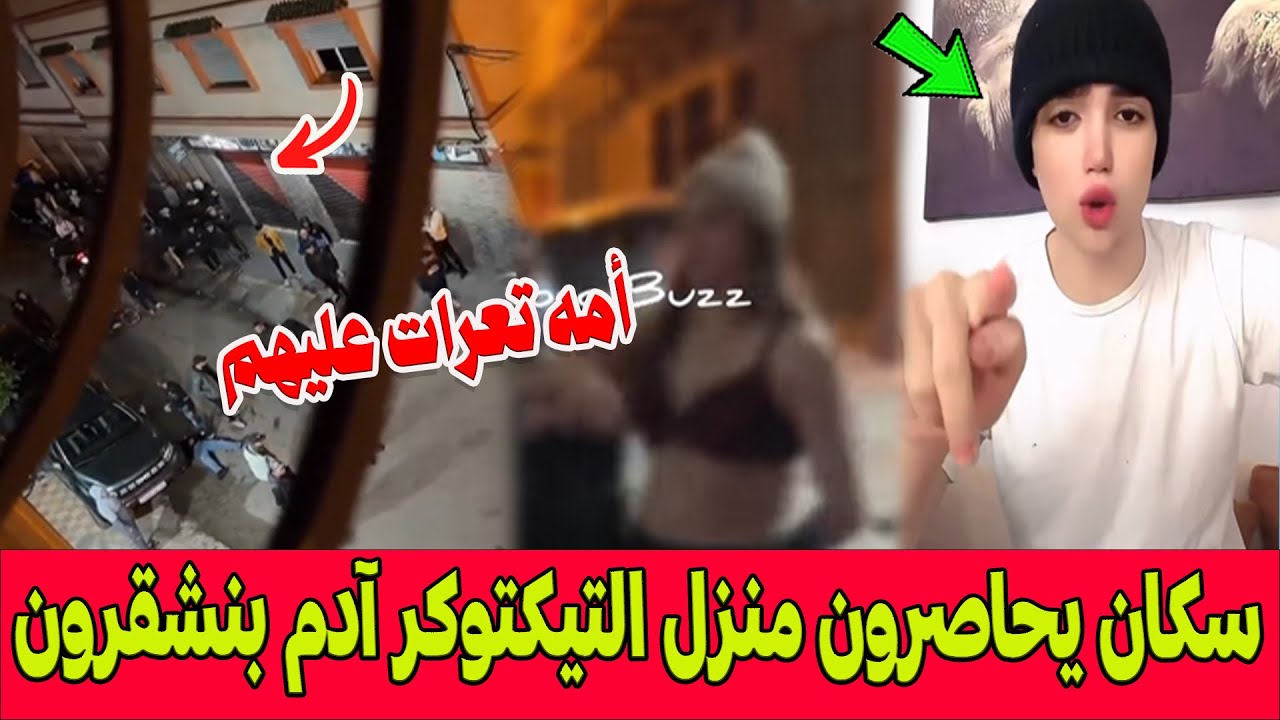 الروينة بطنجة..سكان يحاصرون منزل التيكتوكر آدم بنشقرون الشهير بفيديوهات جــ  ـنسية وأمه تعرات عليهم!