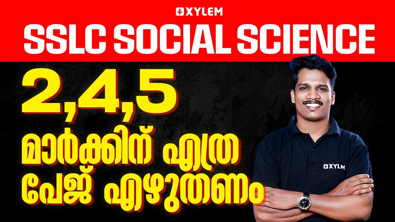 SSLC Social Science: 2,4,5 മാർക്കിന്‌ എത്ര പേജ് എഴുതണം | Xylem SSLC
