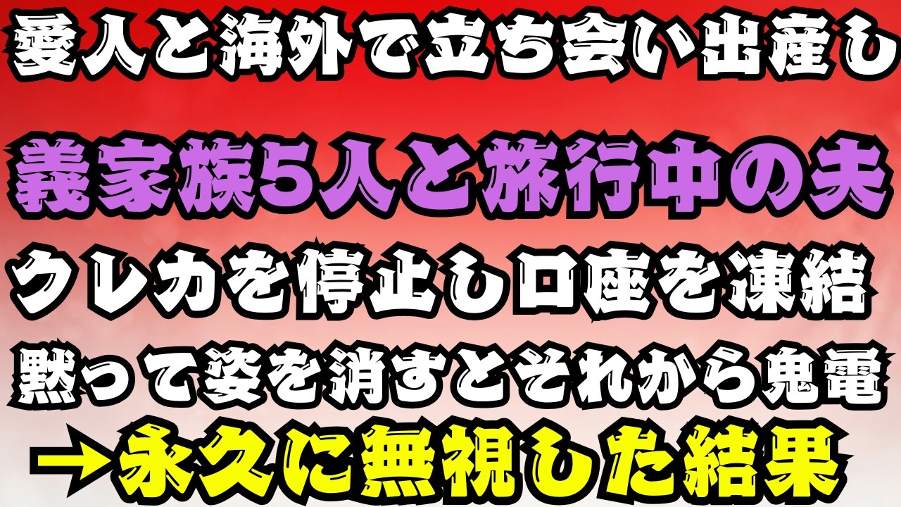【スカッとする話】海外で愛人の出産に立ち会い、義家族5人と旅行する夫。クレカと口座を全停止して無言で逃亡したら着信の嵐→一生無視し続けた結末w【朗読】【スカッと】【シニア】【60代以上の方へ】..
