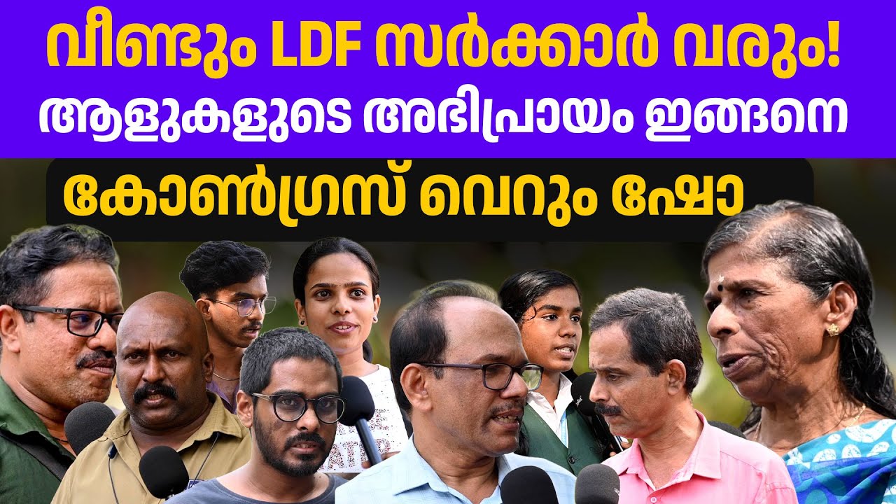 സർക്കാർ എങ്ങനെയുണ്ട്? ജനങ്ങൾ പറയട്ടെ 👏👏🔥