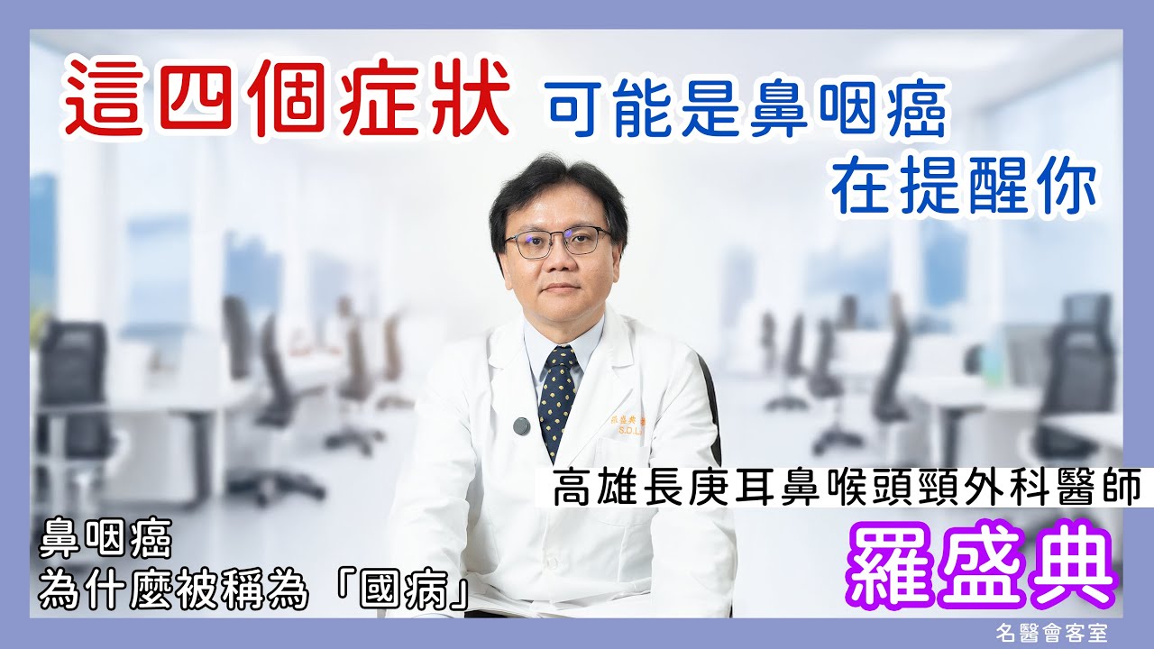 這四個症狀  可能是鼻咽癌在提醒你 #高雄長庚耳鼻喉頭頸外科醫師 #羅盛典 #鼻咽癌 #鼻腔 #流鼻血 #頭頸癌