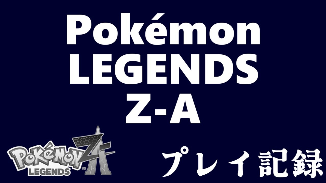 Pokémon LEGENDS Z-A プレイ記録　2026.1.29.2