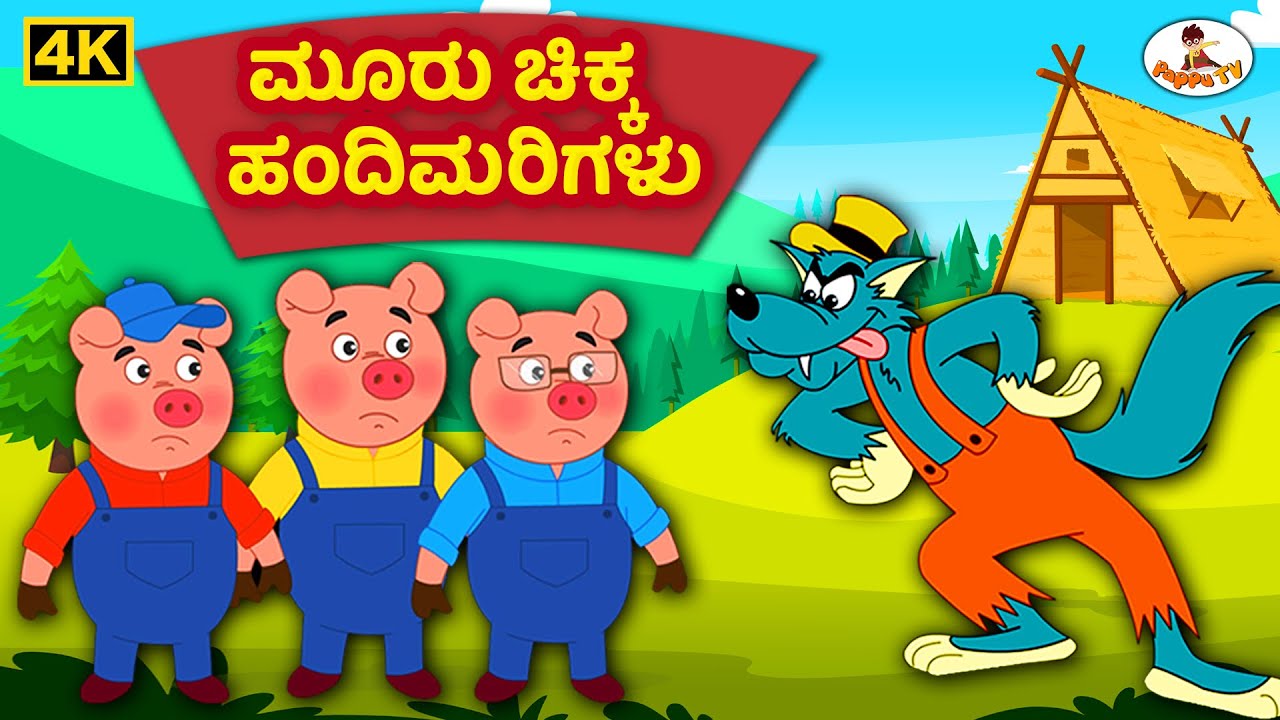 ಮೂರು ಪುಟ್ಟ ಹಂದಿಗಳು  4K - Kannada - Three Little Pigs - Kannada Moral Stories - THE KIDSBOOK