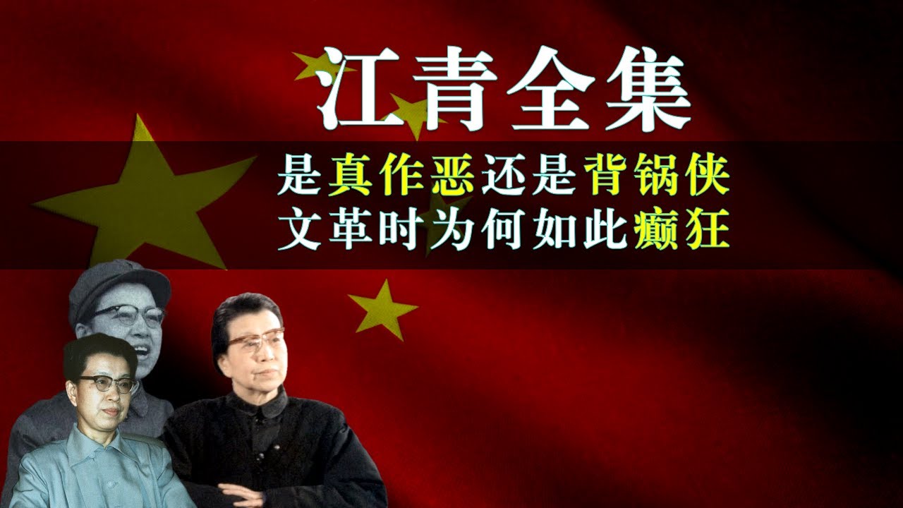 江青全集，江青是真作恶还是背锅侠？江青为什么这么恨王光美要置她于死地？江青为什么文革期间如此癫狂？真实的江青是什么样的？江青是如何从一个末流演员走上权利巅峰的？