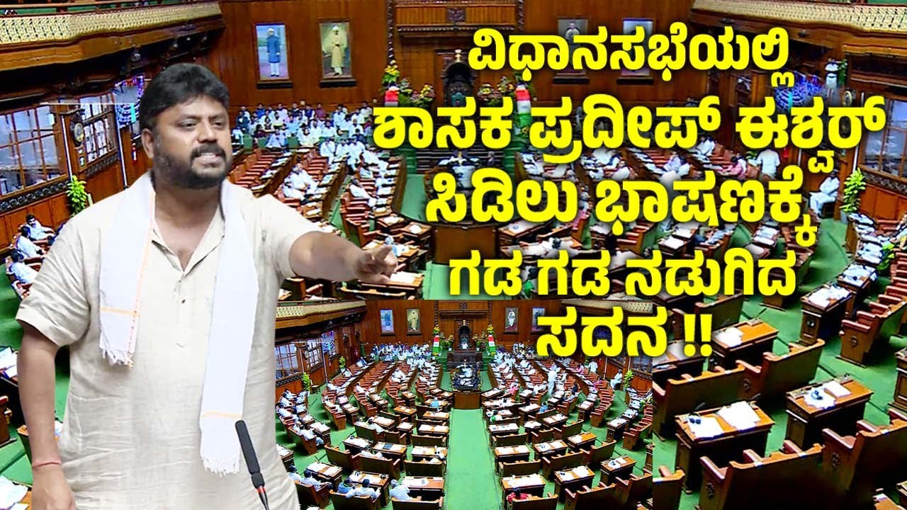 Pradeep Eshwar's Outrage Speech in Assembly Special Session 2026 | Chikkaballapur MLA | YOYO TV Kann