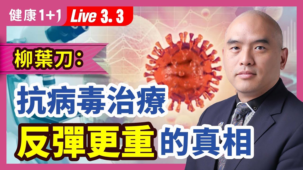 柳葉刀：新冠治療後，病毒反彈的3種情況；老年人反彈更重？自然感染的保護力更持久、有效！大流行給我們的啟示（2023.03.03） 健康1+1 &middot; 直播