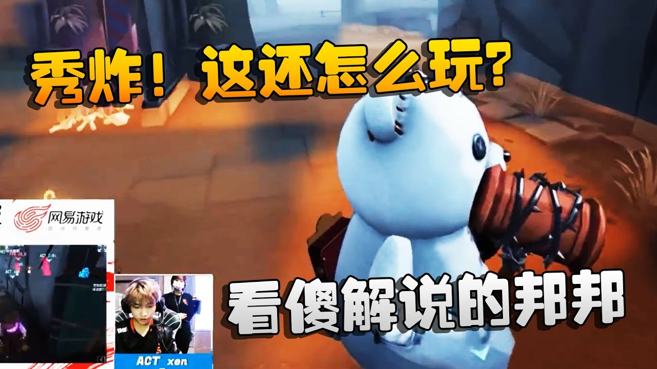 第五人格：ZQvsACT 看傻解说的邦邦，秀炸！这还怎么玩？ | Identity V | アイデンティティV