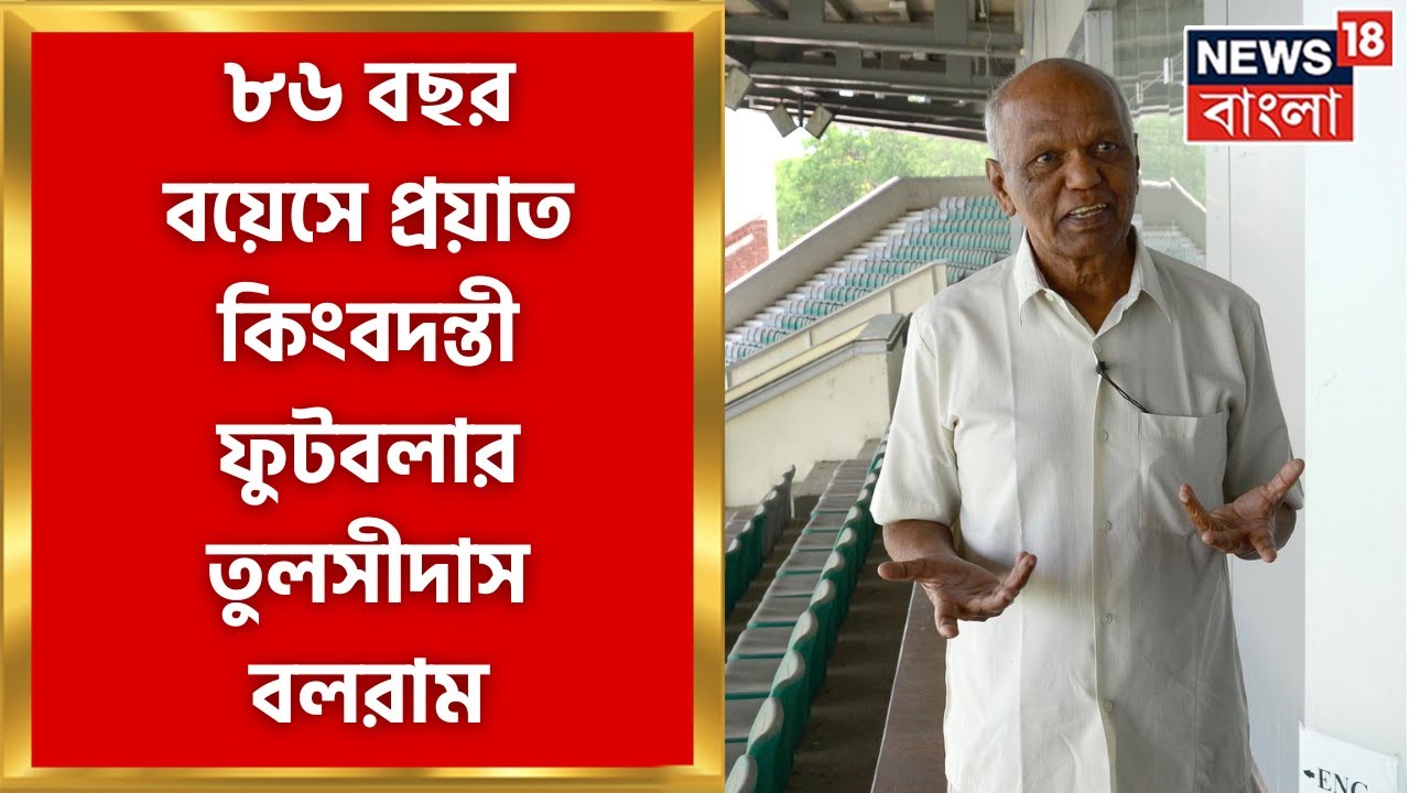 Tulsi Das Balaram : ৮৬ বছর বয়েসে প্রয়াত কিংবদন্তী ফুটবলার তুলসীদাস বলরাম । Bangla News