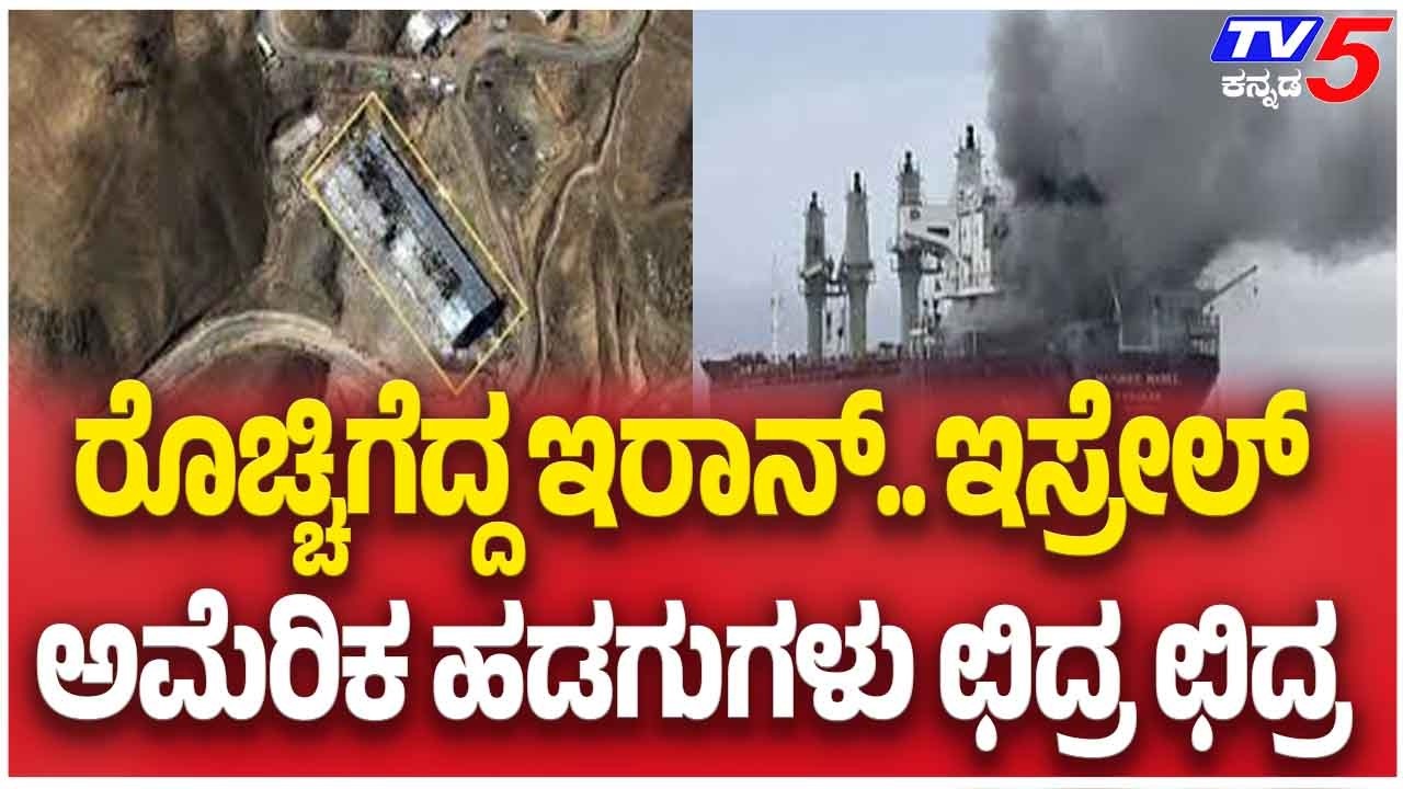Furious Iran Destroys Israeli And US Ships ರೊಚ್ಚಿಗೆದ್ದ ಇರಾನ್.. ಇಸ್ರೇಲ್ ಅಮೆರಿಕ ಹಡುಗುಗಳು ಛಿದ್ರ ಛಿದ್ರ