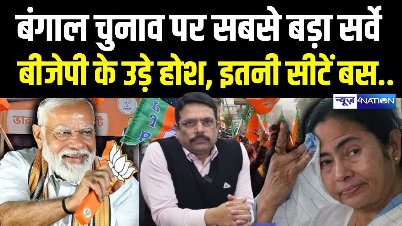 Bengal Election 2026 Survey के बाद BJP फंसी? | बंगाल में बड़ा उलटफेर! News4Nation