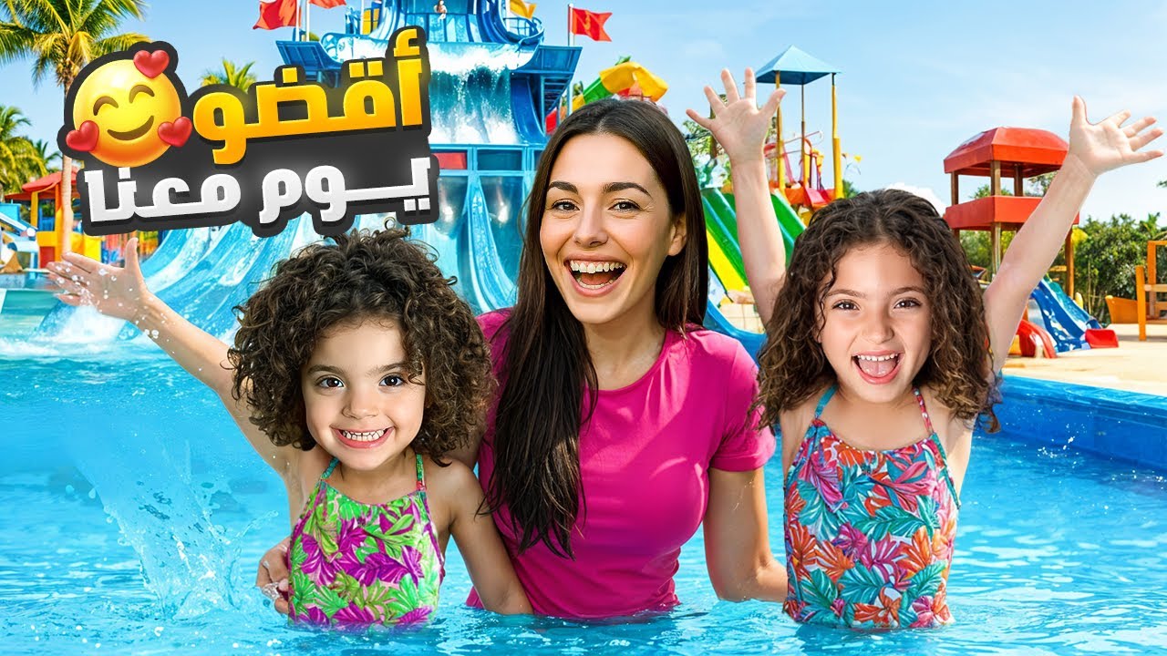 قضينا يوم كامل ب مدينة مائية !