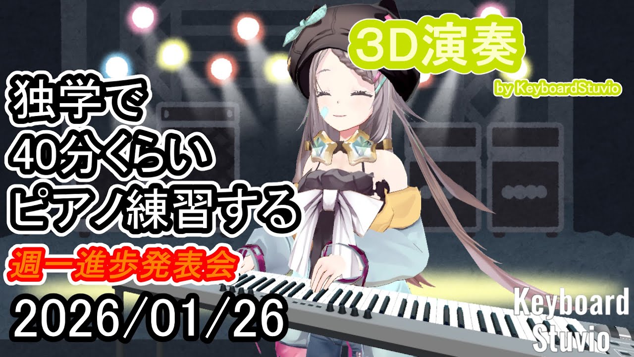 【20260126】独学で40分くらいピアノ練習する【星野ニア】#vtuber #ピアノ #shorts
