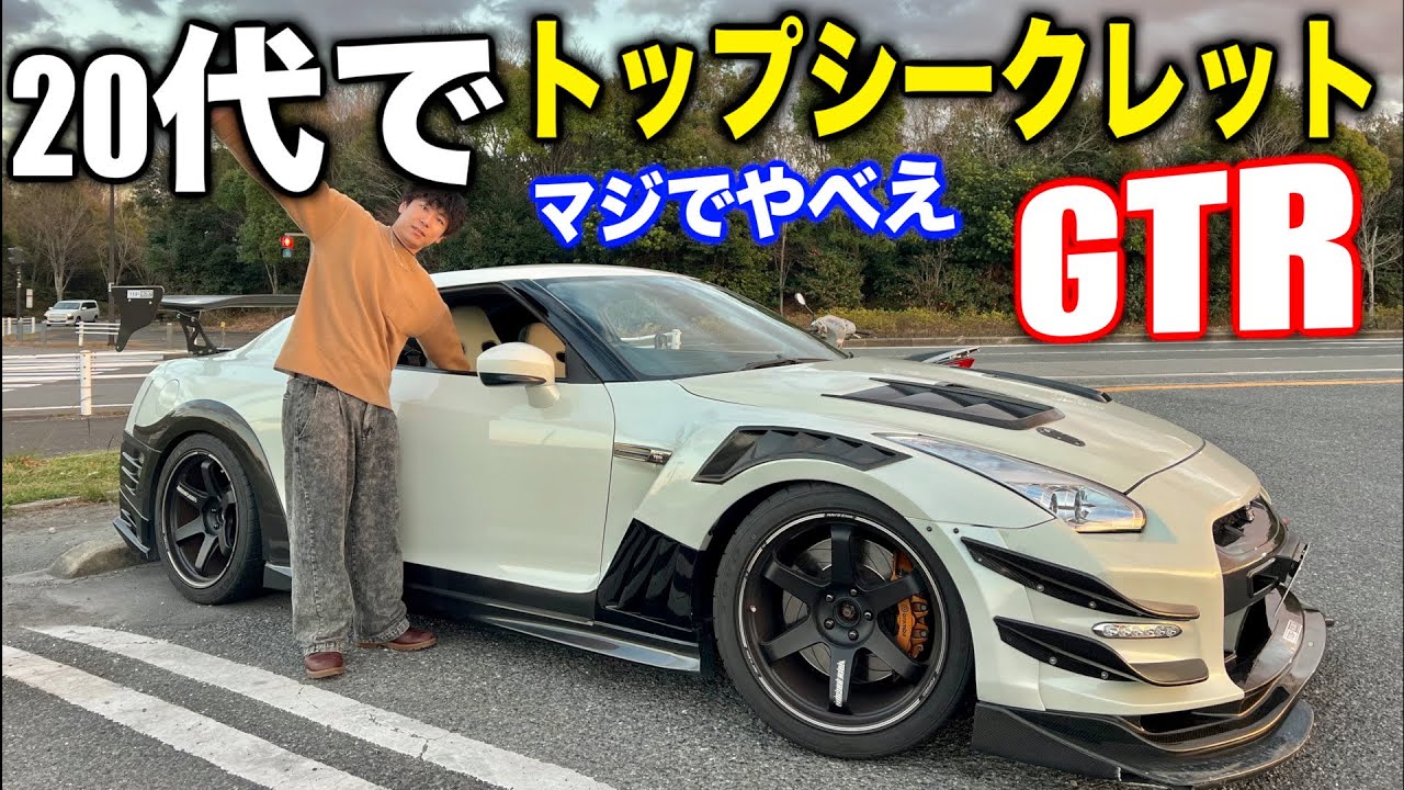 嘘でしょ？20代でTOPsecretのGTR乗ってるやばい人見つけたので取材してみたら。。。🔥🔥🔥