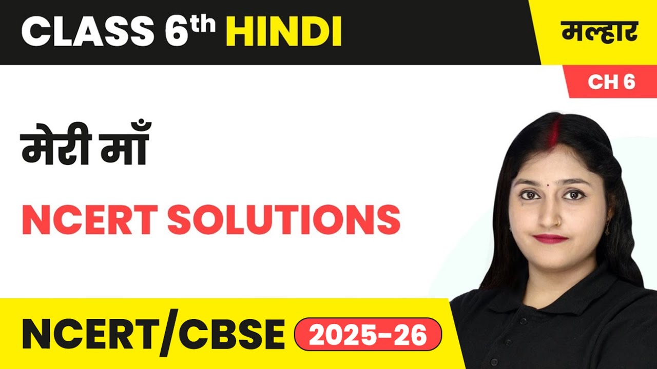 मेरी माँ - NCERT Solutions | कक्षा 6 हिंदी मल्हार पाठ 6(गद्य खंड) | CBSE 2025-26