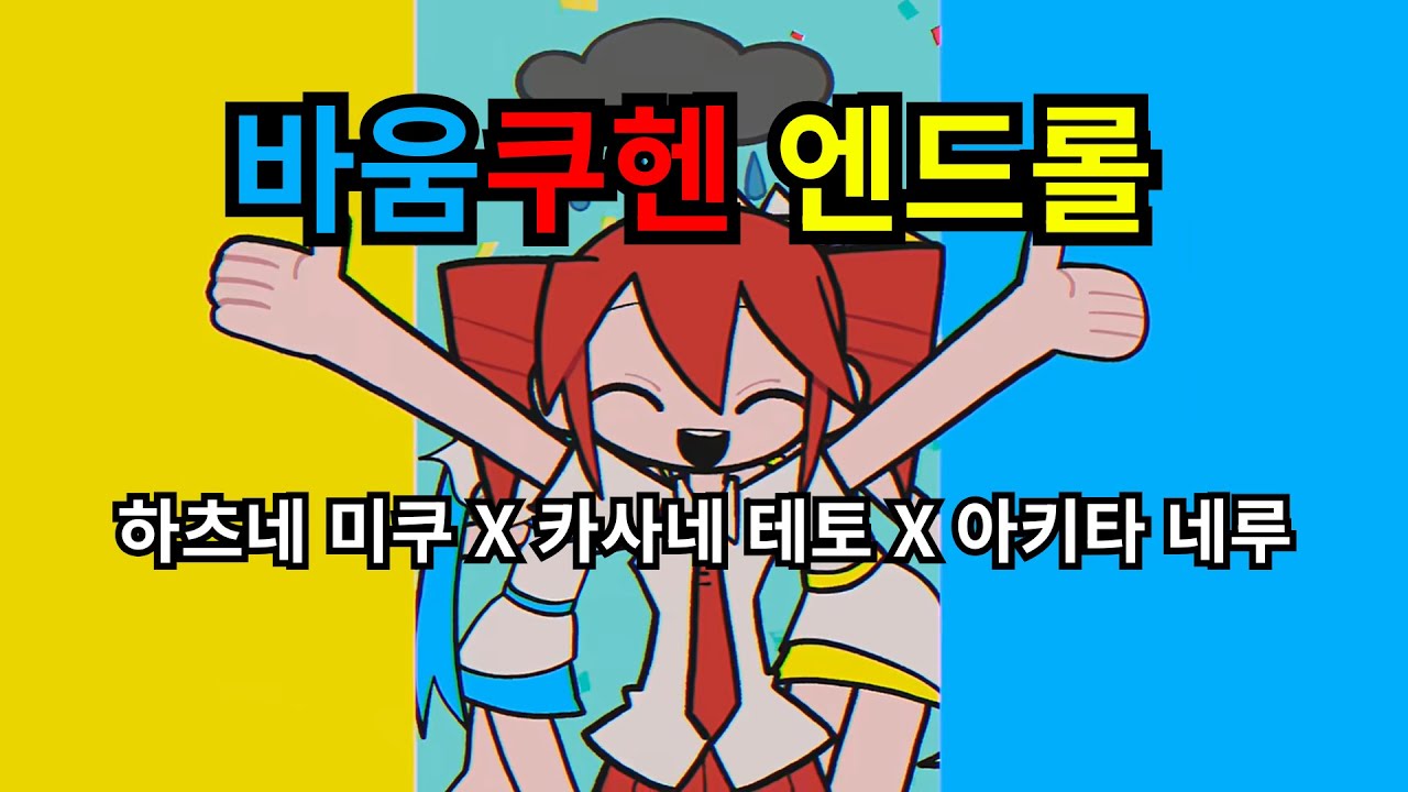 불행은 나의 달콤함🍬 | 바움쿠헨 엔드롤 バゥムクゥヘン・エンドロゥル