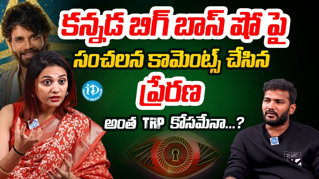 Bigg Boss Fame Prerana Shocking Comments On Kannada Bigg Boss Show | Bigg Boss Telugu | iD Nandyala