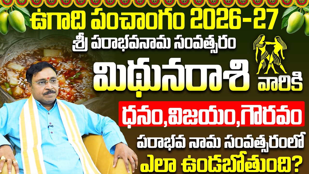 మిథునరాశి ఫలితాలు 2026 UGADI 2026 Mithuna Rasi Phalalu|Mithuna Rasi Ugadi Panchanga Sravanam 2026-27
