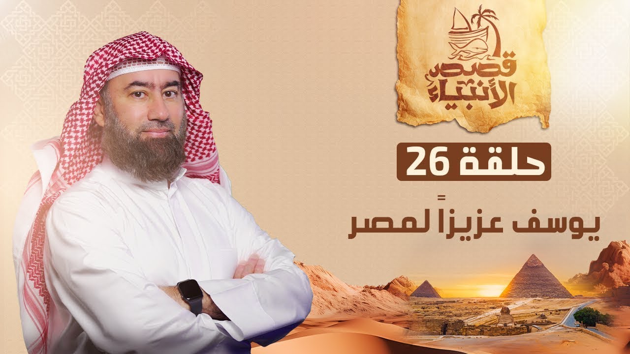نبيل العوضي ¦  قصة يوسف الصديق عليه السلام و كيف أصبح عزيزًا لمصر