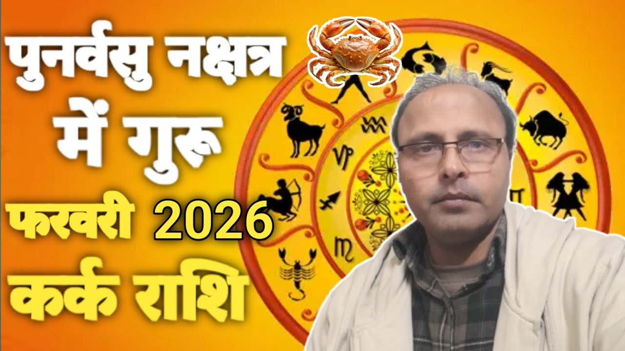 Guru Transit In Punarvasu Nakshatra February 2026 Kark Rashi 