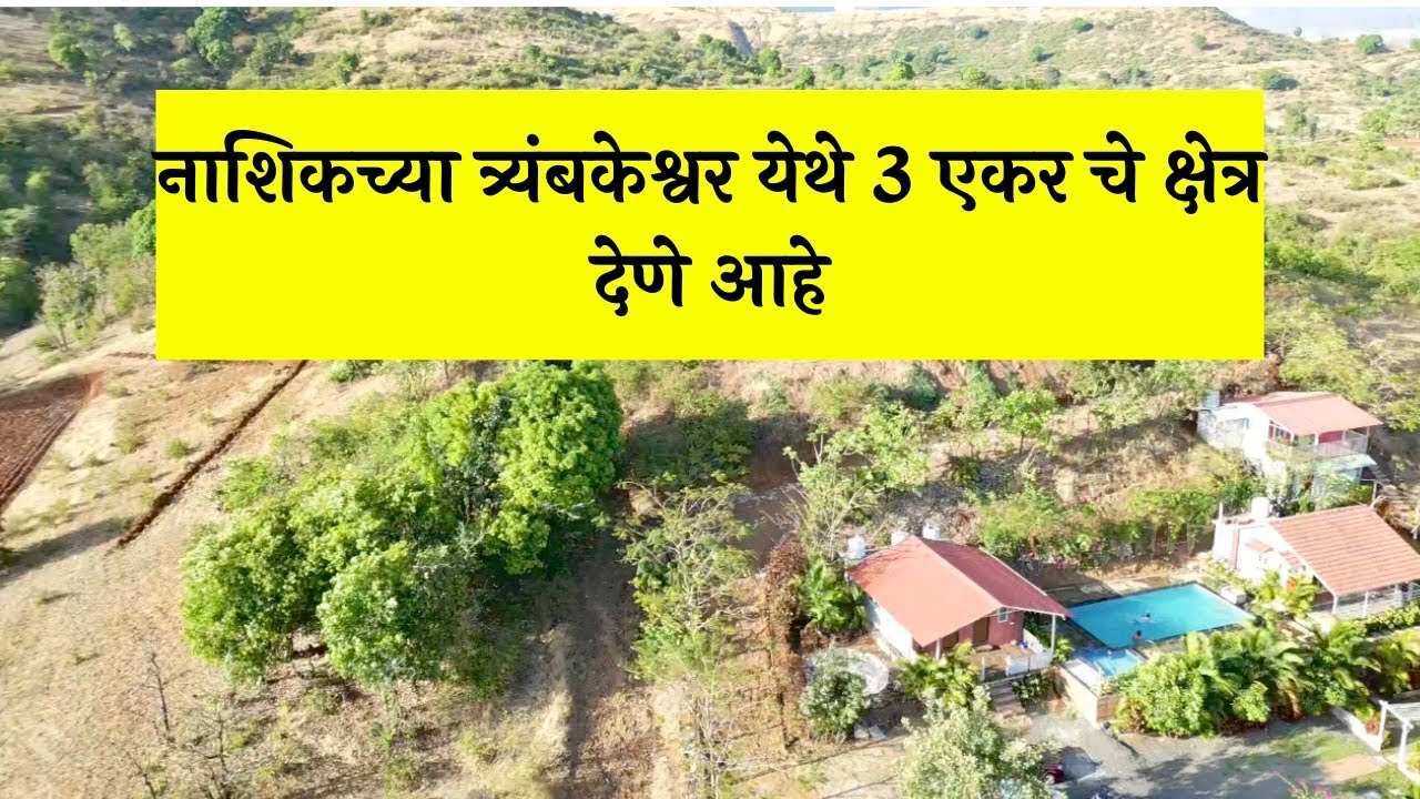 नाशिकच्या त्र्यंबकेश्वर येथे 3 एकर चे क्षेत्र देणे आहे🔥 फार्मHouse साठी खूप चांगली जागा.