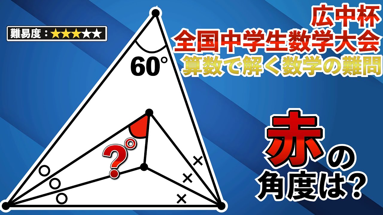 【中学数学の全国大会】広中杯の問題を算数で解いてみる。みんな解ける？【面白い図形問題】