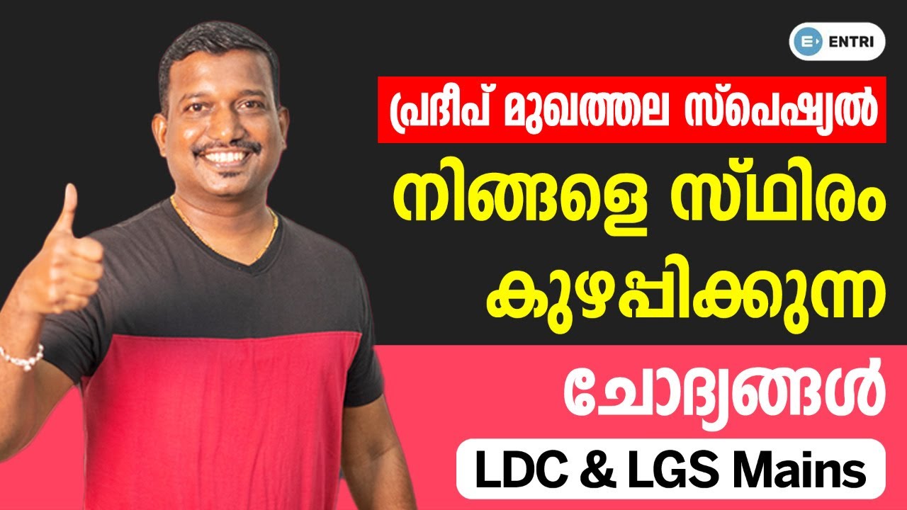PSC LDC LGS Tricky Questions | കുഴപ്പിക്കുന്ന പി.എസ്.സി. ചോദ്യങ്ങൾ | Pradeep Mukhathala | Kerala PSC