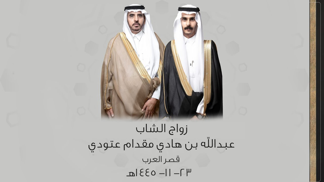 زواج عبدالله بن هادي مقدام عتودي  - بقصر العرب  بمحافظة الدرب  يوم الجمعة - 1445/11/23 هـ