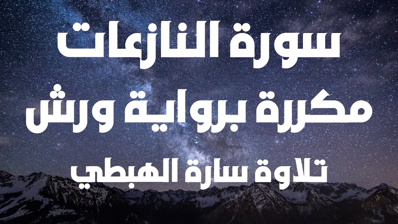 سورة النازعات برواية ورش  | سارة الهبطي | مصحف التجويد الملون | Surat Al Nazi'at By Sara El Habti
