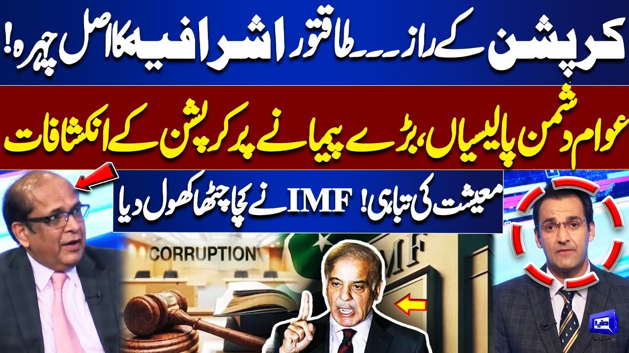 Corruption Hubs | IMF Raised Question Over NAB&rsquo;s Performance | Deputy Chairman NAB Sohail Nasir