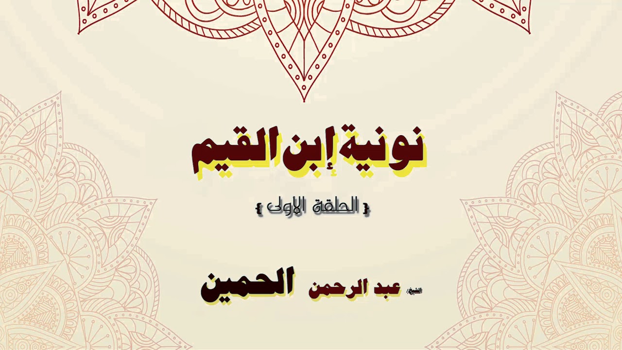 نونية ابن القيم للشيخ عبد الرحمن الحمين | الحلقة الاولى