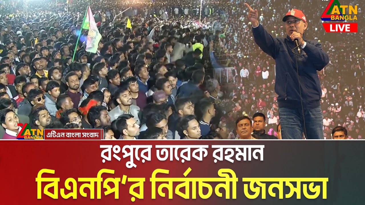 রংপুরে তারেক রহমান | বিএনপি&rsquo;র নির্বাচনী জনসভা | Tarique Rahman | BNP Somabesh Rangpur