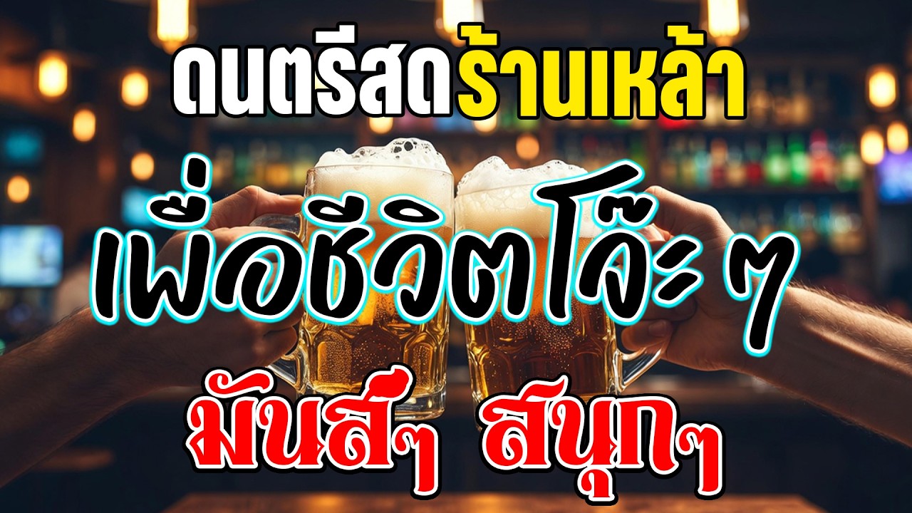 โฟล์คซอง ดนตรีสด เพลงร้านเหล้า เพื่อชีวิตโจ๊ะๆ คัดมาให้แบบเน้นๆ เอาใจสายเมา สายรำ โยกกันไปแบบยาว