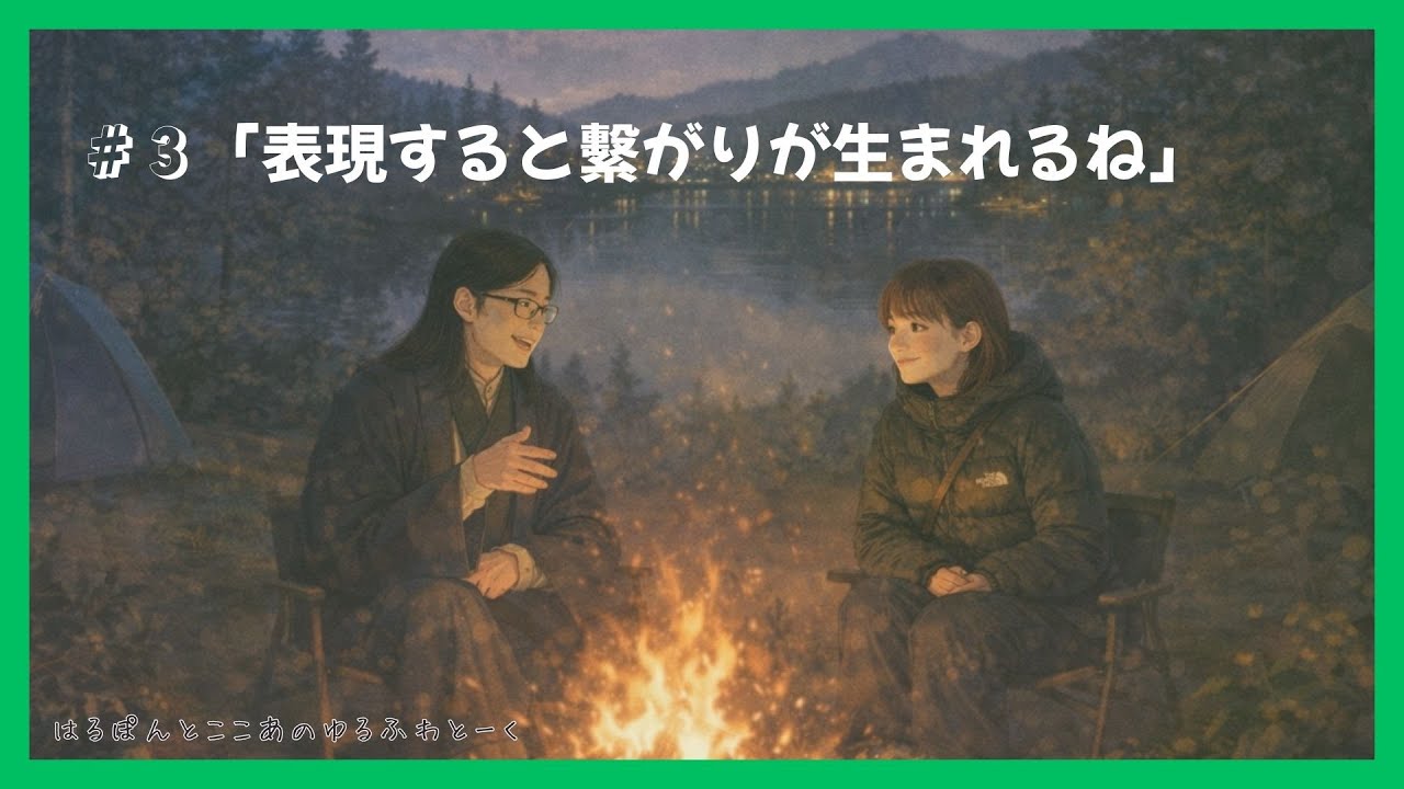 「表現すると繫がりが生まれるね」 - はるぽんとここあのゆるふわとーく #3