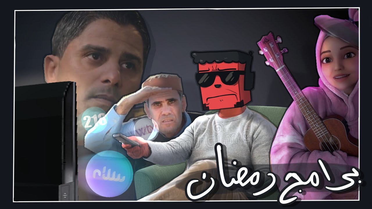 تقييم البرامج الرمضانية الليبية 🔥🌙
