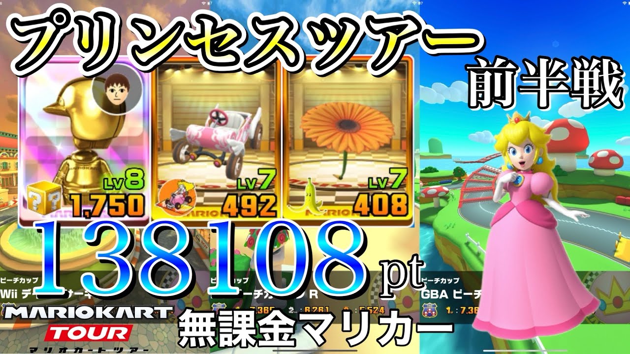【ベストスコア＆前半まとめ】プリンセスツアー前半戦　Wii デイジーサーキット　DS ピーチガーデン R　GBA ピーチサーキット X【マリオカートツアー】