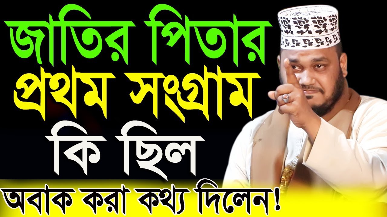 জাতির পিতার প্রথম সংগ্রাম কি ছিল । অবাক করা তথ্য দিলেন।মাওঃ মাহবুবুল আলম সাতক্ষীরা। waz media bogra
