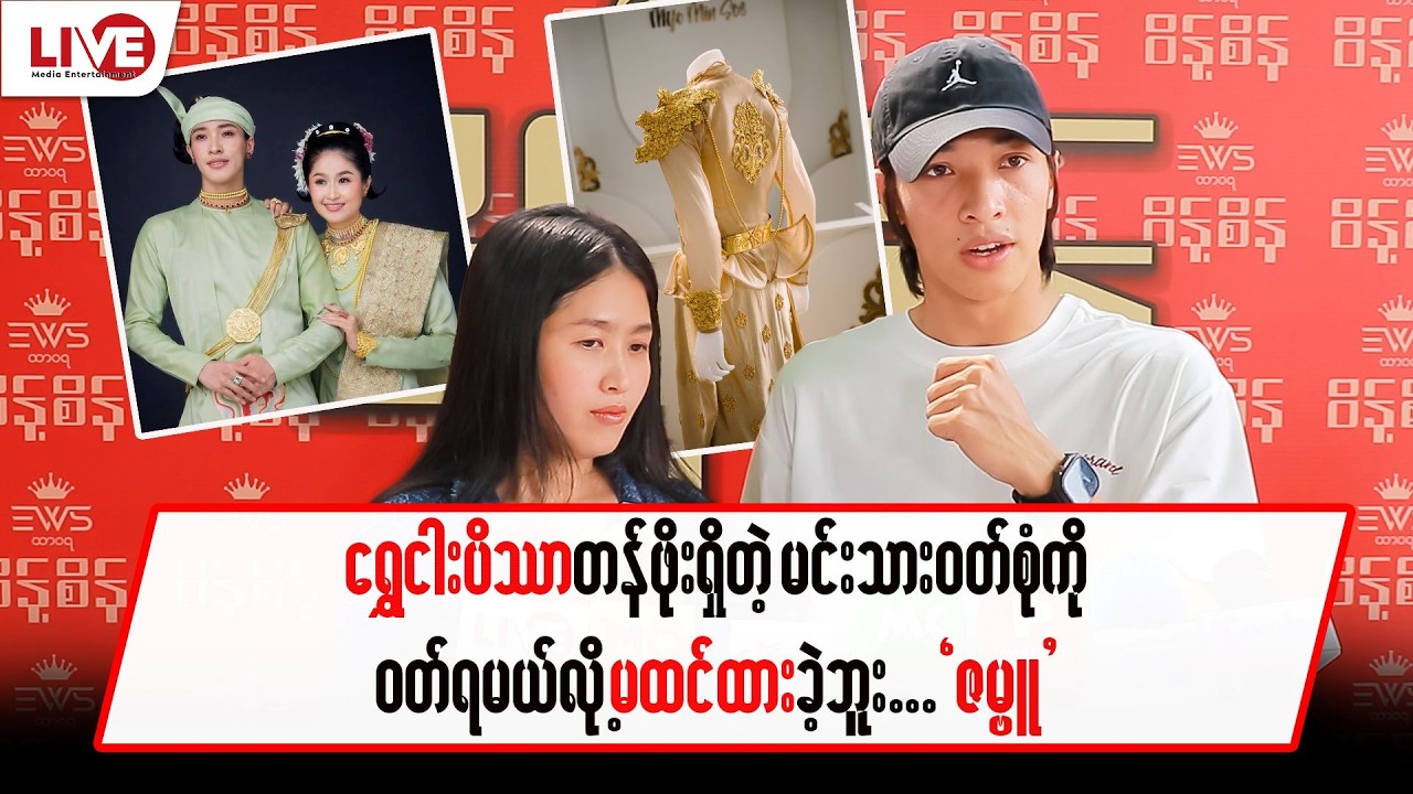 ရွှေငါးပိဿာ တန်ဖိုးရှိတဲ့ မင်းသားဝတ်စုံကို ဝတ်ရမယ်လို့မထင်ခဲ့ဘူး…”ဇမ္ဗူ”