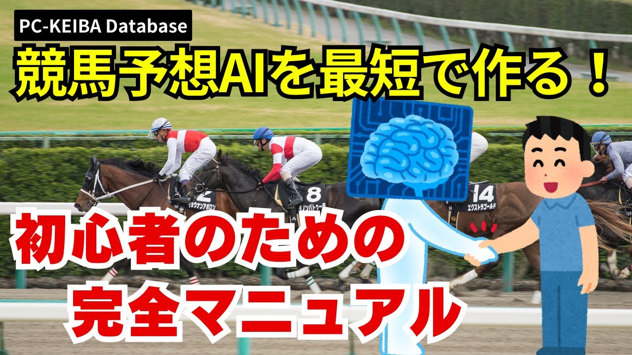 競馬予想AIを最短で作る！初心者のための完全マニュアル