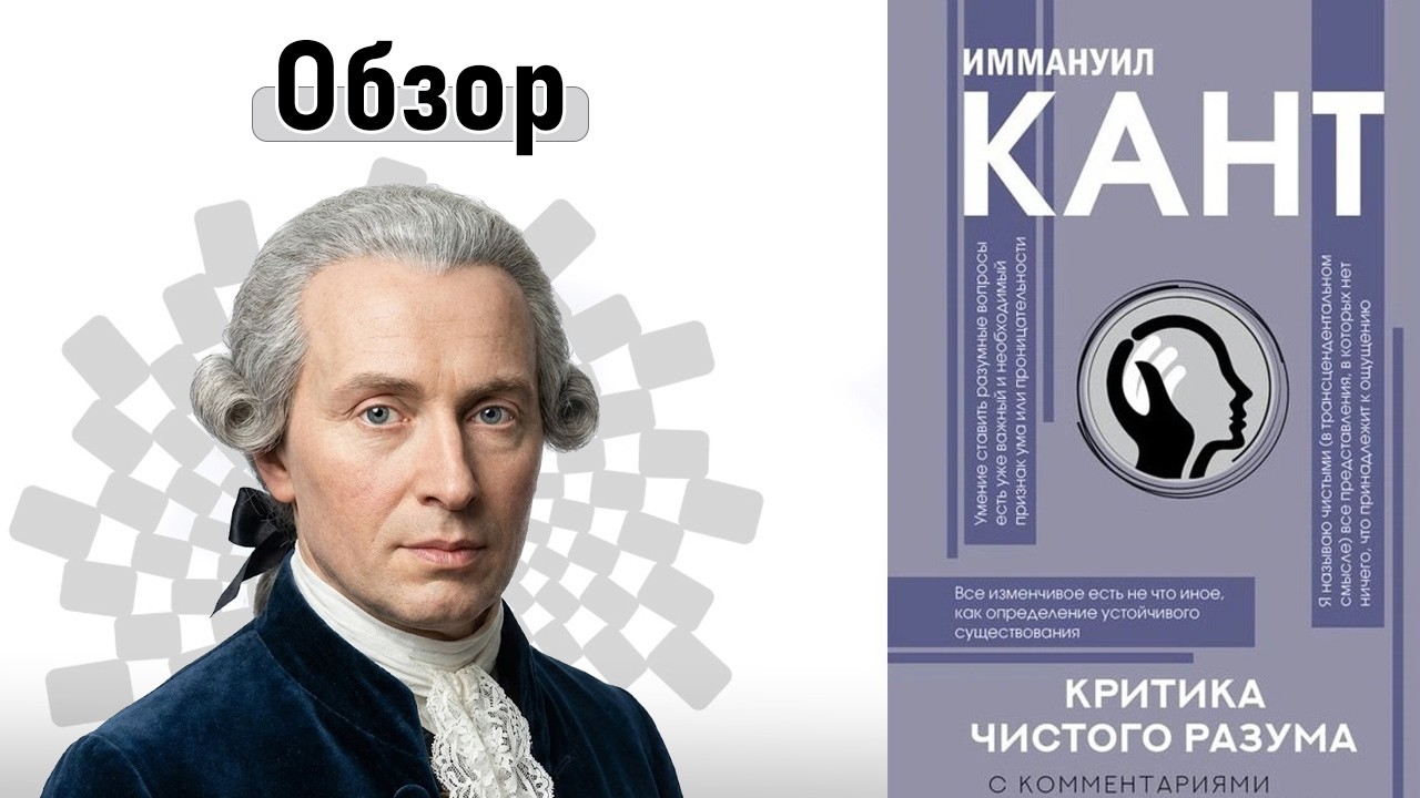 Критика чистого разума | Книга Иммануила Канта