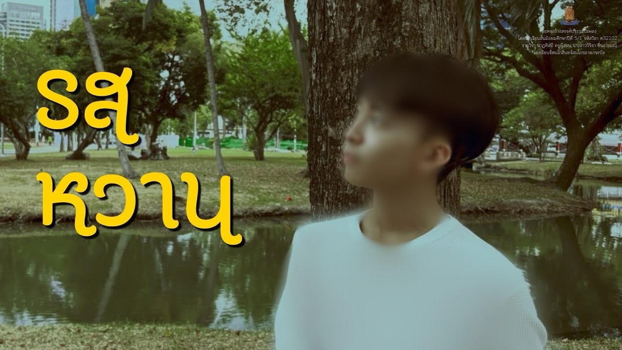 #COVERMV เพลงรสหวาน Unofficial MV