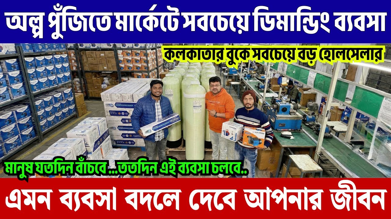 অল্প পুঁজিতে সবচেয়ে ডিমান্ডিং ব্যবসা | New Business Ideas | RO Water plant wholeseller in kolkata