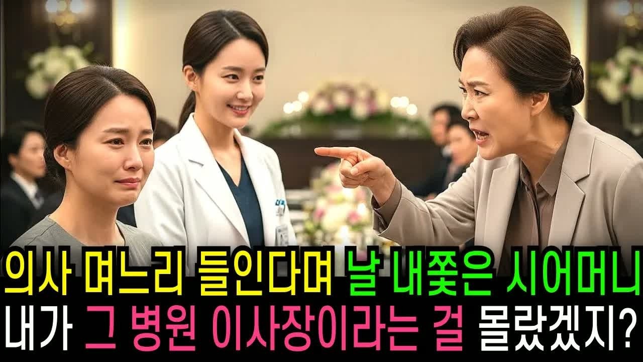 의사 머니를 들인다며 남에게 넘긴 아내, 알고 보니 그 병원 이사장이라 재벌회장과 가족 모두 믿기 힘든 충격에 빠짐