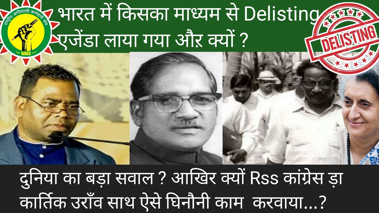kartik oraon aur Rss & congress Delisting मामला भारत का बडा समस्या खड़ा हो गया|आदिवासी समुदाय से धोका