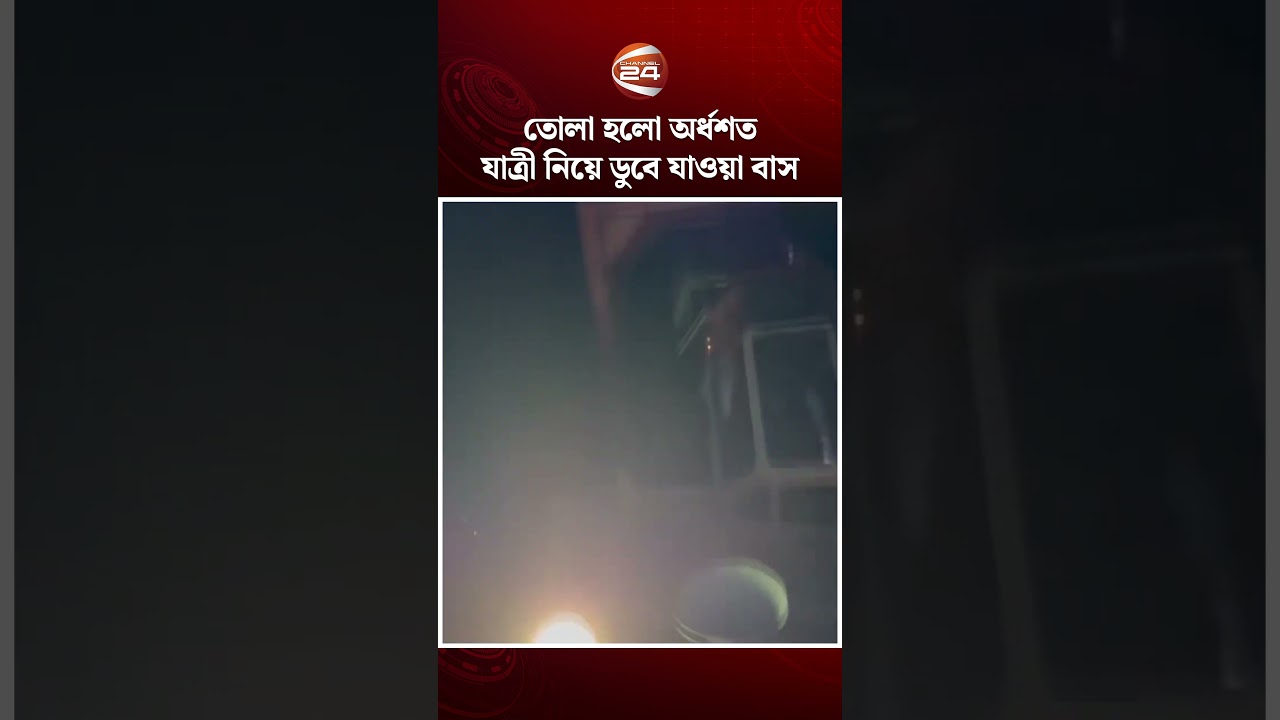তোলা হলো অর্ধশত যাত্রী নিয়ে ডুবে যাওয়া বাস #Rajbari #BusIncident #Channel24