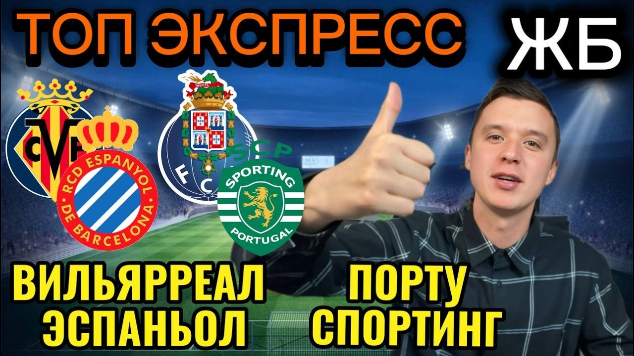 ТОП ПРОГНОЗЫ НА ФУТБОЛ СЕГОДНЯ! ВИЛЬЯРРЕАЛ ЭСПАНЬОЛ ПРОГНОЗ НА МАТЧ, ПОРТУ СПОРТИНГ ПРОГНОЗ