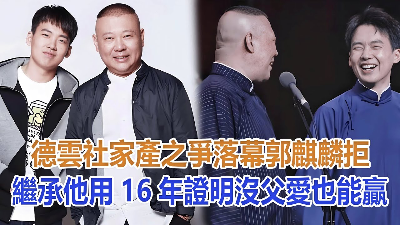 德雲社家產之爭落幕！郭麒麟拒繼承，他用16年證明，沒父愛也能贏#郭麒麟